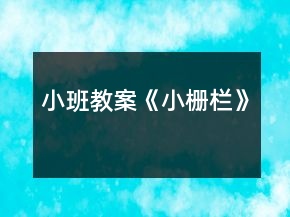 小班教案《小柵欄》
