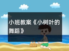 小班教案《小樹葉的舞蹈》