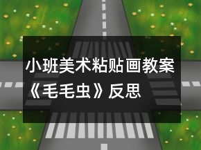 小班美術(shù)粘貼畫教案《毛毛蟲》反思