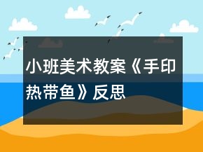 小班美術(shù)教案《手印熱帶魚》反思