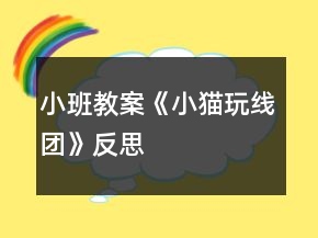 小班教案《小貓玩線團(tuán)》反思