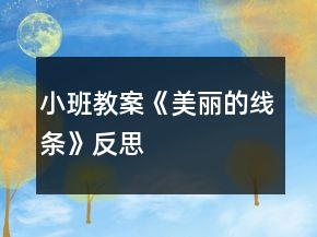 小班教案《美麗的線條》反思
