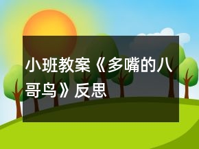 小班教案《多嘴的八哥鳥(niǎo)》反思