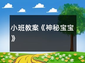 小班教案《神秘寶寶》
