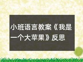 小班語(yǔ)言教案《我是一個(gè)大蘋果》反思