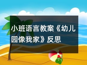 小班語言教案《幼兒園像我家》反思