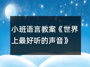 小班語言教案《世界上最好聽的聲音》反思