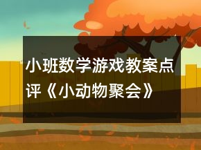 小班數(shù)學(xué)游戲教案點(diǎn)評(píng)《小動(dòng)物聚會(huì)》反思