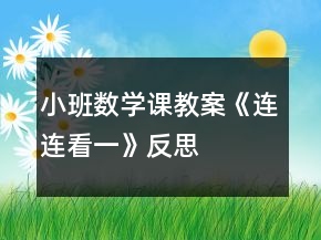 小班數(shù)學(xué)課教案《連連看（一）》反思