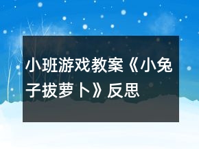 小班游戲教案《小兔子拔蘿卜》反思