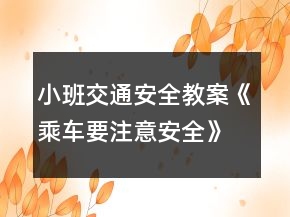 小班交通安全教案《乘車要注意安全》反思