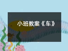 小班教案《車》