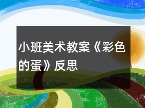 小班美術教案《彩色的蛋》反思