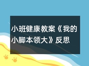 小班健康教案《我的小腳本領大》反思