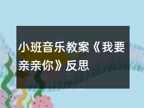 小班音樂教案《我要親親你》反思