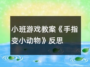 小班游戲教案《手指變小動(dòng)物》反思