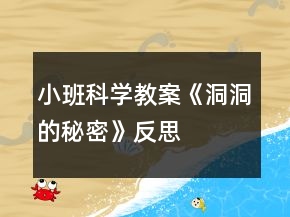 小班科學(xué)教案《洞洞的秘密》反思