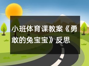 小班體育課教案《勇敢的兔寶寶》反思