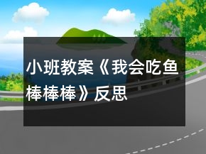 小班教案《我會(huì)吃魚(yú),棒棒棒》反思