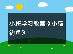 小班學(xué)習(xí)教案《小貓釣魚》
