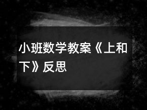 小班數(shù)學(xué)教案《上和下》反思