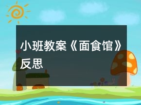 小班教案《面食館》反思