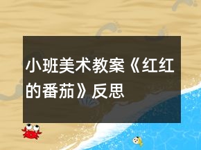 小班美術(shù)教案《紅紅的番茄》反思