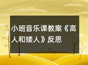 小班音樂課教案《高人和矮人》反思