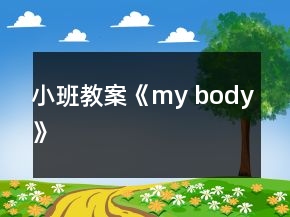 小班教案《my body》