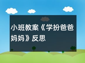 小班教案《學扮爸爸媽媽》反思