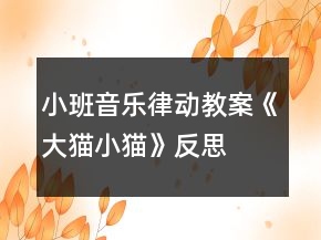 小班音樂律動教案《大貓小貓》反思