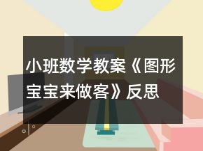 小班數(shù)學(xué)教案《圖形寶寶來(lái)做客》反思