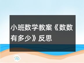 小班數(shù)學教案《數(shù)數(shù)有多少》反思