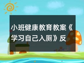 小班健康教育教案《學(xué)習(xí)自己入廁》反思