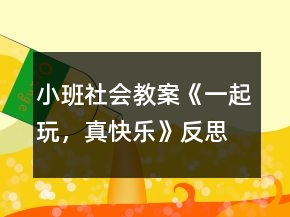 小班社會教案《一起玩，真快樂》反思