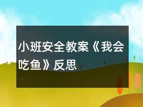 小班安全教案《我會吃魚》反思
