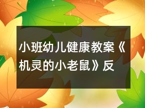 小班幼兒健康教案《機(jī)靈的小老鼠》反思