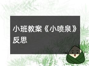 小班教案《小噴泉》反思