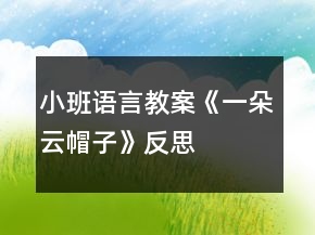 小班語言教案《一朵云帽子》反思
