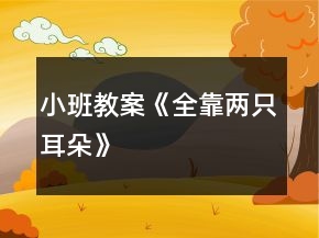 小班教案《全靠兩只耳朵》
