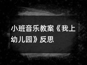 小班音樂(lè)教案《我上幼兒園》反思