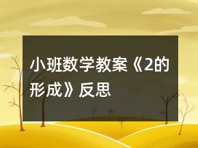 小班數(shù)學(xué)教案《2的形成》反思