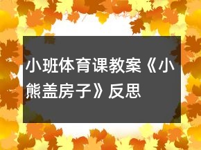 小班體育課教案《小熊蓋房子》反思