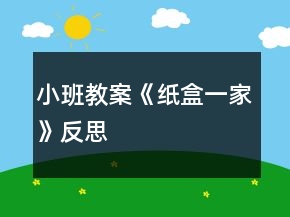 小班教案《紙盒一家》反思