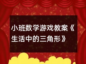 小班數(shù)學(xué)游戲教案《生活中的三角形》反思