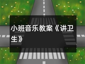 小班音樂(lè)教案《講衛(wèi)生》