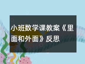 小班數(shù)學課教案《里面和外面》反思
