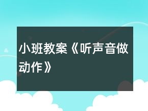 小班教案《聽聲音做動(dòng)作》