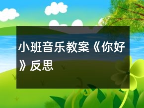 小班音樂教案《你好》反思