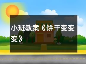 小班教案《餅干變變變》